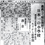 落成して明日開校する<br>Newspaper article announcing that the newly constructed Fuji Primary School will open tomorrow. The article was published on 1 September 1923.<br>Source: 國民新聞, 1923