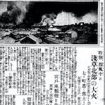 昨朝、烈風中に浅草北部の大火<br> Raging fires swept through northern Asakusa ward on the morning of 6 April 1921<br>Source: 國民新聞, 1921