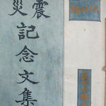 Collection of essays by Midori Primary School<br>Source: 震災記念文集 東京市綠尋常小學校 (Courtesy of The Great Kantō Earthquake Memorial Museum Collection)