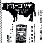 罹災地乳児へ寄贈<br>Under the tag line "King of milk powder," this advertisement printed in the <i>Ōsaka Asahi shinbun</i> on 9 September 1923 promoted cans of Darigold as ideal gifts for use in comfort bags (<i>imon bukuro</i>). In addition to donating one thousand cans to children in Tokyo, Darigold also reduced the price from forty-five to thirty-five sen one week after the disaster.<br>Source: Advertisement, 1923