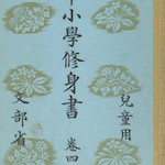 文部省  尋常小學修身書  卷四  兒童用<br>Front cover of Primary School Moral Textbook, Vol. 4, for children, published by the Ministry of Education.<br>Source: 尋常小學修身書  卷四, 1937