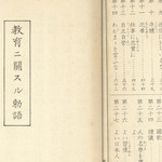 もくろく　　教育ニ關スル勅語<br>Table of contents, Imperial Rescript on Education<br>Source: 尋常小學修身書  卷四, 1937