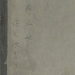 尋五女 佐々木ミヨ<br>Back cover of textbook, owned by fifth grade girl Sasaki Miyo.<br>Source: 尋常小學修身書  卷五, 1930