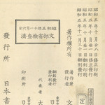 Publication details of Primary School Moral Textbook, Vol. 5, for children, published by the Ministry of Education in 1930.<br>Source: 尋常小學修身書  卷五, 1930