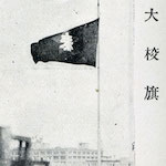 大校旗<br>Taimei Primary School flag<br>Source: 新築落成五十週年記念號 星のかゞやき, 1929