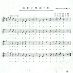 錦華小學校々歌<br>Kinka Primary School's school anthem<br>Source: 錦華  創立八十年記念誌, 1954