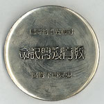 昭和五年拾壹月  教育復興記念  東京市下谷區<br>Reverse side of commemorative medal issued by Shitaya Ward.<br>Source: Medal, 1930